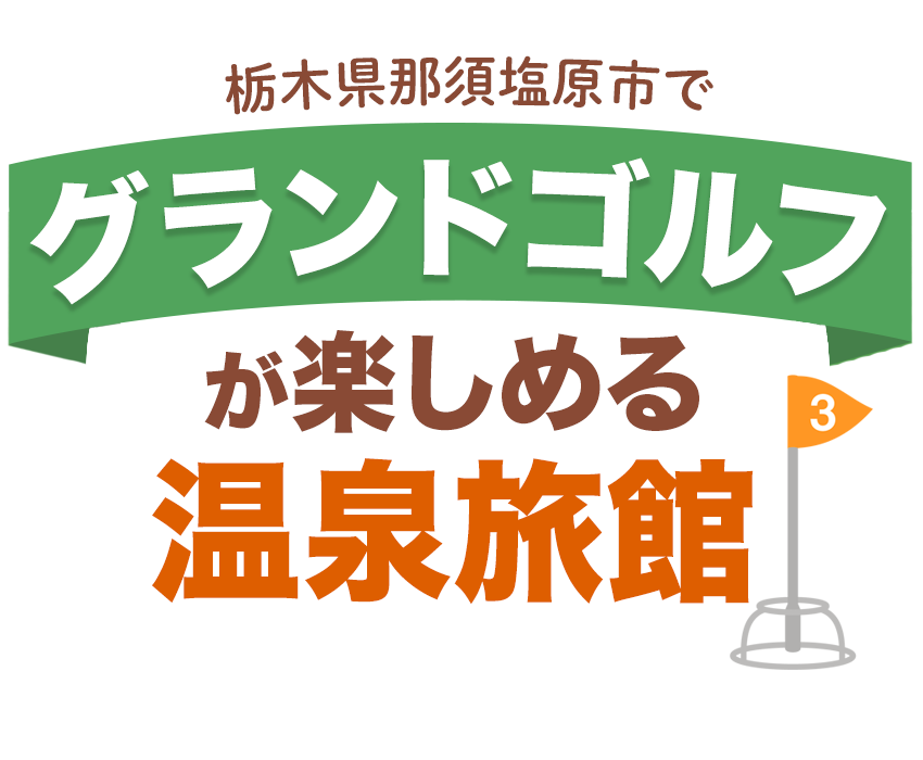 栃木県那須塩原市でグランドゴルフが楽しめる温泉旅館