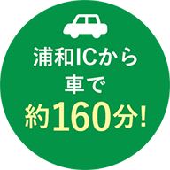 友部JCTから車で約125分!