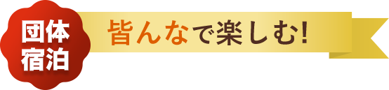 団体宿泊 皆んなで楽しむ!