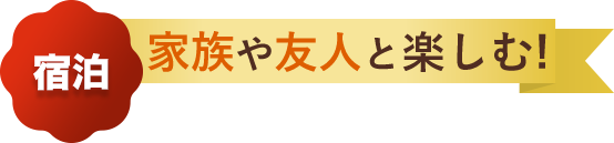 宿泊 家族や友人と楽しむ!