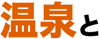 温泉と