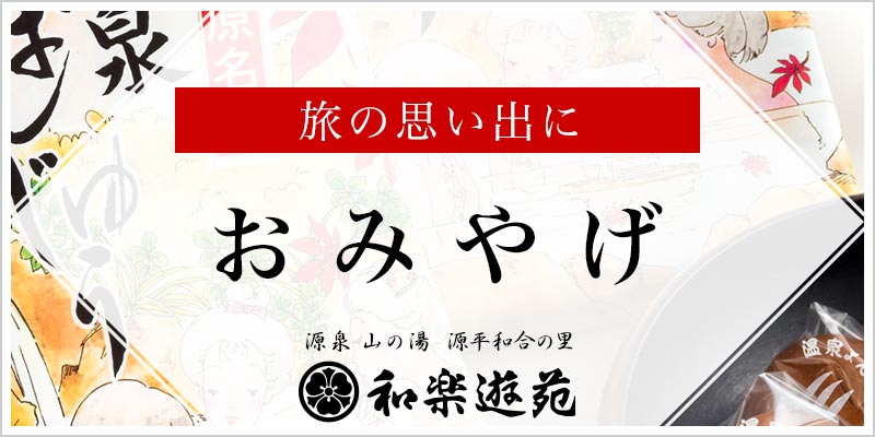 和楽遊苑 お土産のご案内