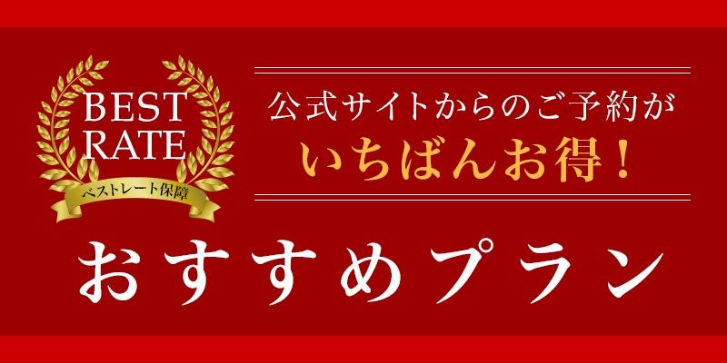 和楽遊苑 おすすめプラン