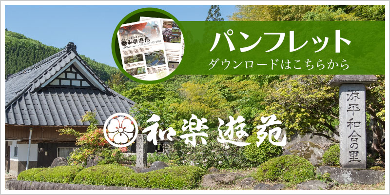 和楽遊苑 パンフレット