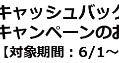 半額キャッシュバックキャンペーンのお知らせ