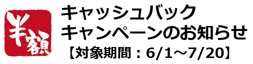 半額キャッシュバックキャンペーンのお知らせ